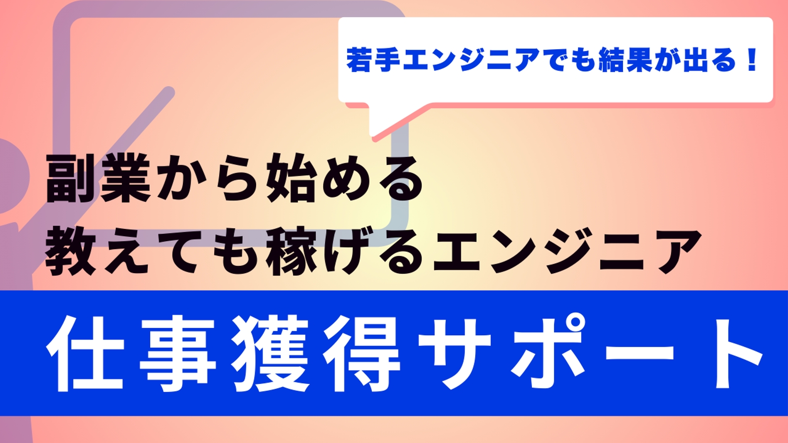【未経験🔰OK！若手エンジニアも🙆‍♂️】教えて稼ぎたいエンジニア向け！副業で仕事獲得-image1