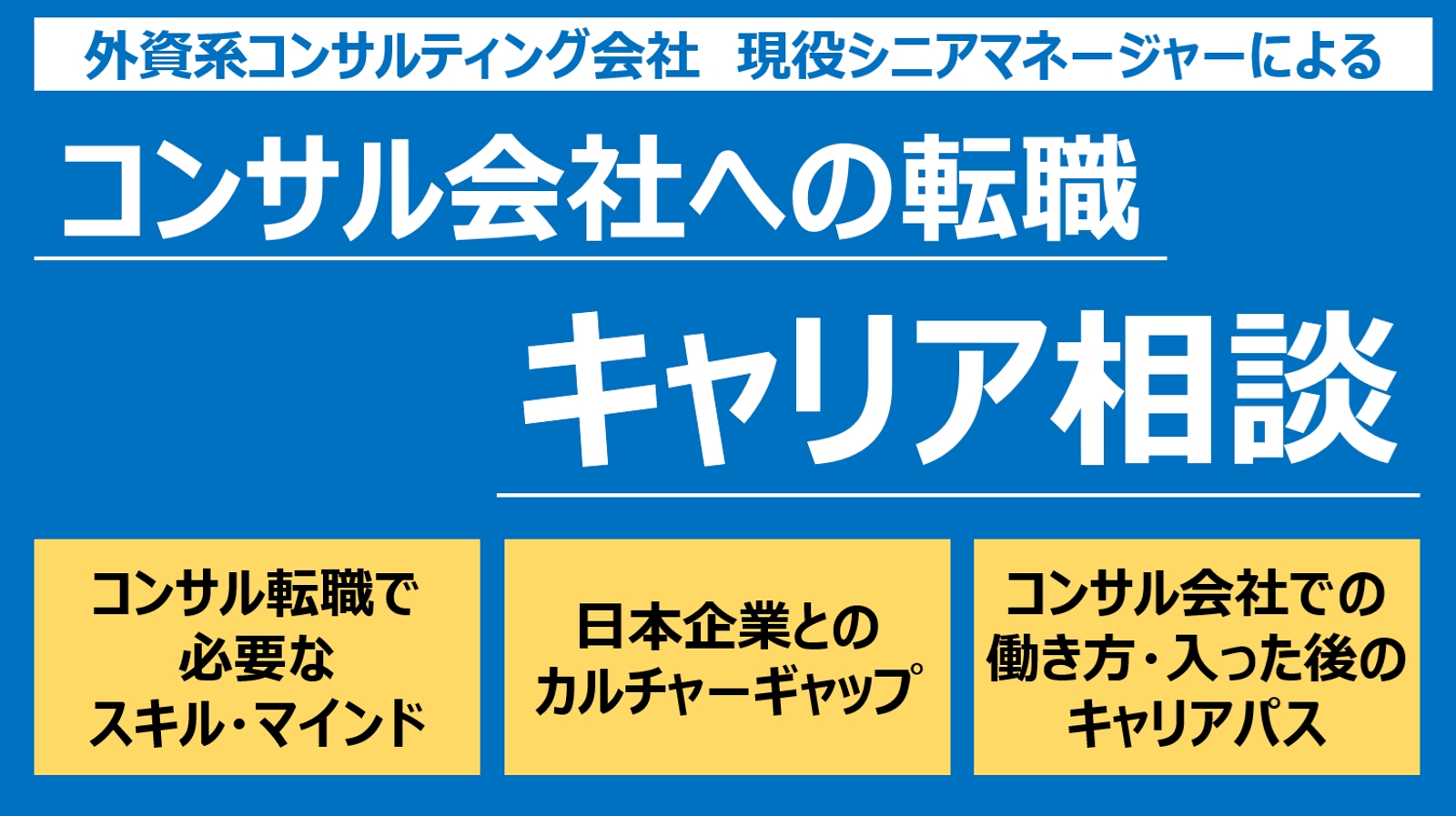 【現役外資コンサルSMが教える】コンサル転職の「理想と現実」を埋め、成果を出すためのキャリア戦略-image1