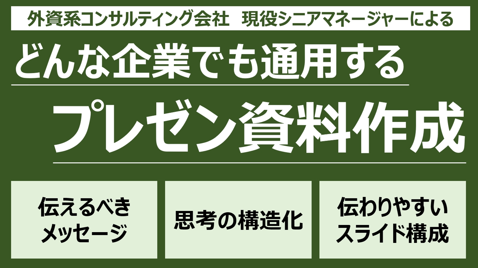 【現役外資コンサルSMが教える】一生モノの武器になる”ロジックで人を動かす”勝てる資料作成術-image1