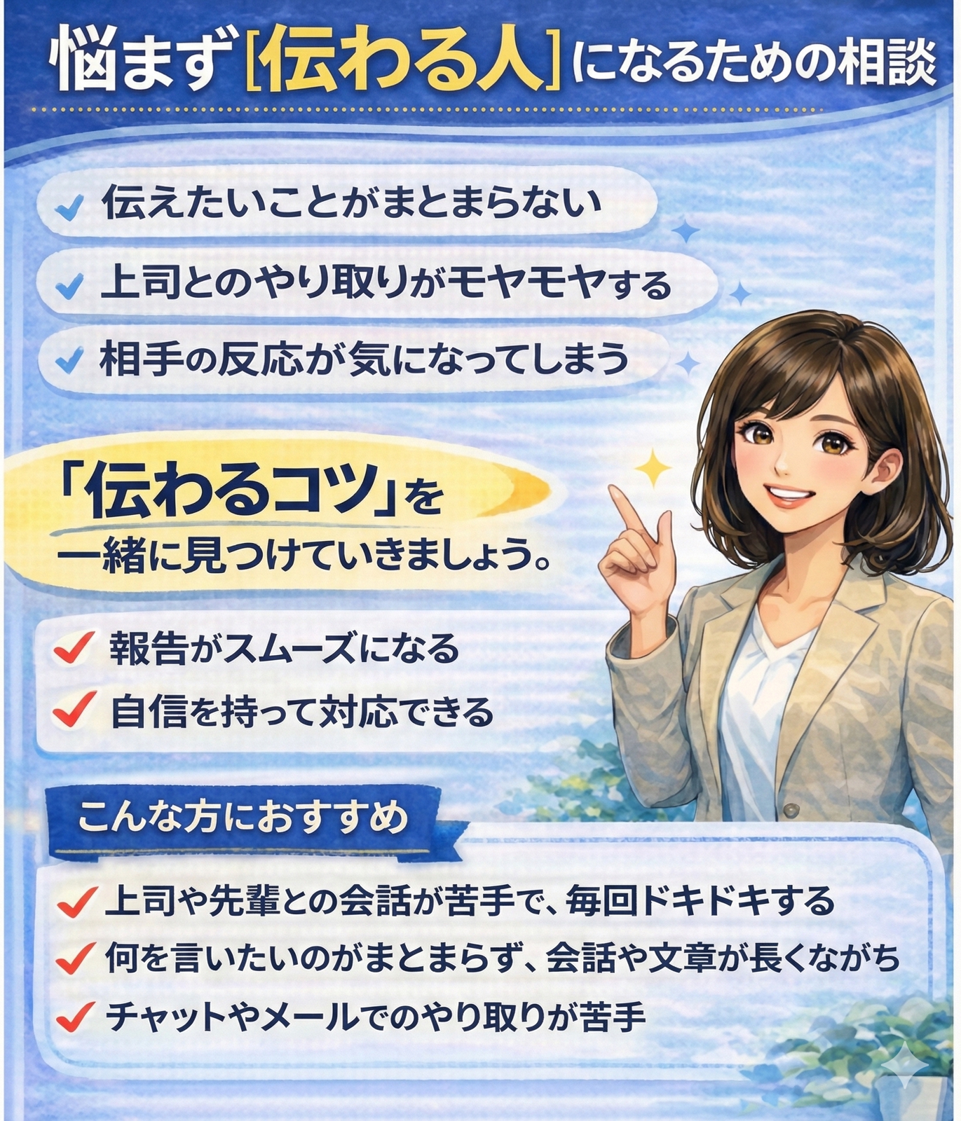 悩まず“伝わる人”になるための相談【ビジネスコミュニケーション】-image1