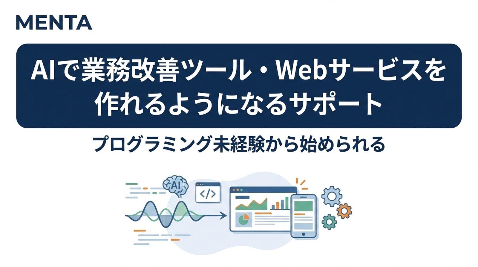 AIで業務改善ツール・Webサービスを作れるようになるサポート-image1