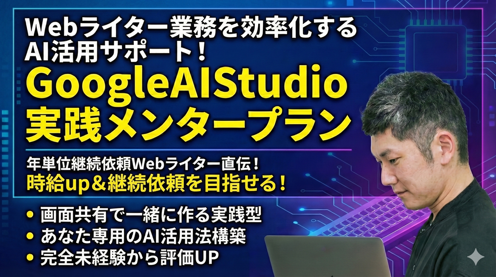 【初心者歓迎】Webライター業務を効率化するAIアプリを自分で作れるようにサポートします-image1