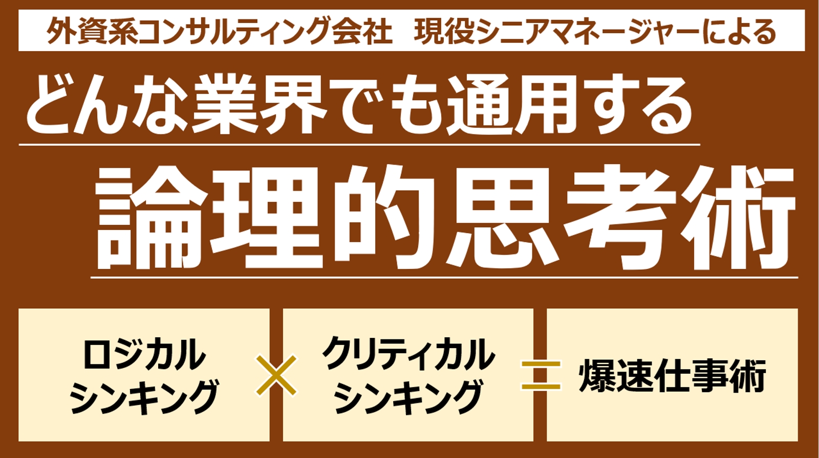 【現役外資コンサルSMが教える】仕事の質と速さを劇的に変える「ロジカル＆クリティカルシンキング」講座-image1