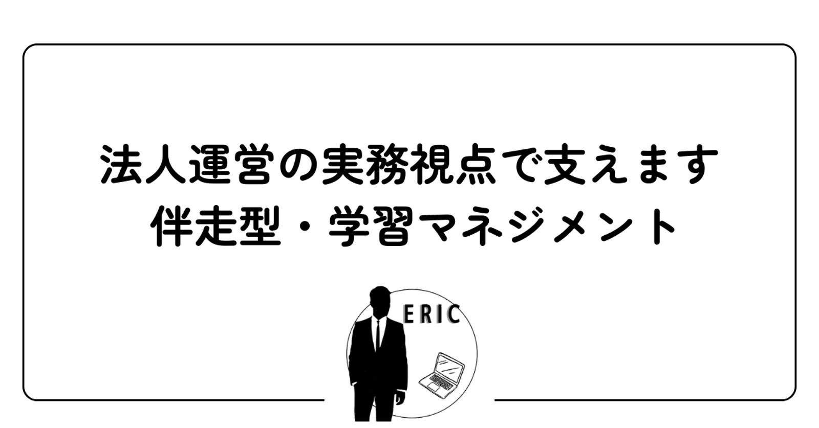 法人設立・組織体制構築の実務から学習管理します-image1