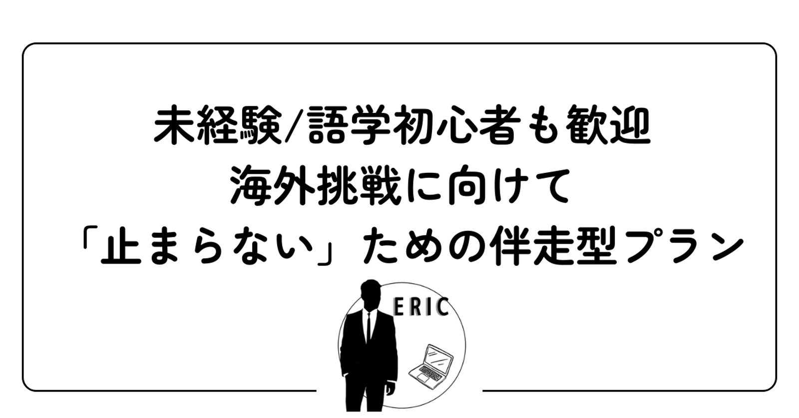 海外挑戦に向けて進むための 　「止まらない」ための伴走型・行動マネジメントプラン-image1