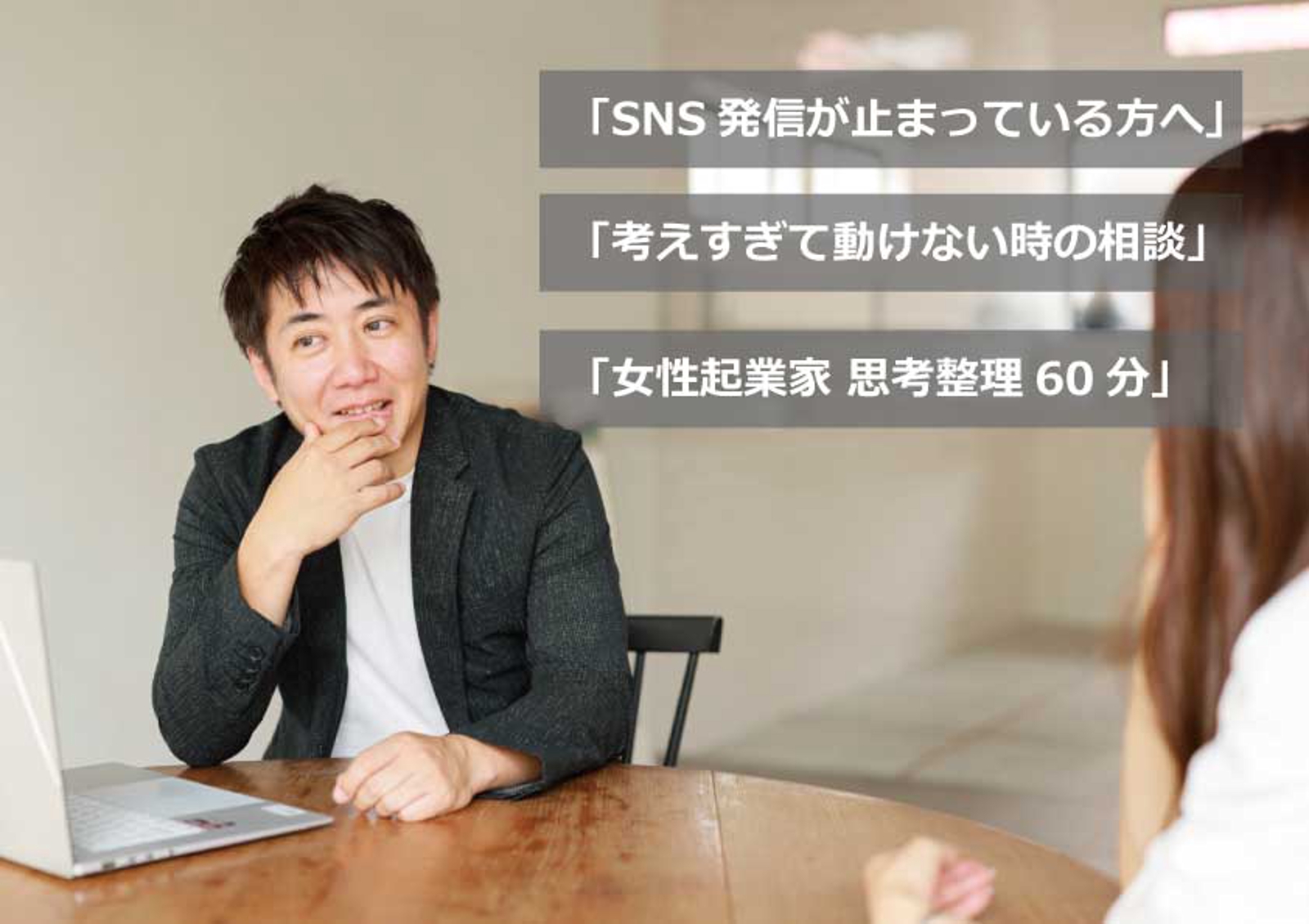 【SNS発信が止まっている女性起業家向け】 60分で「次にやる1歩」が決まる整理相談-image1