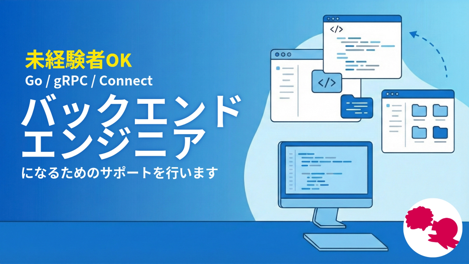 【未経験OK】バックエンドエンジニア（Go言語・gRPC）になるため／スキルアップのサポート-image1