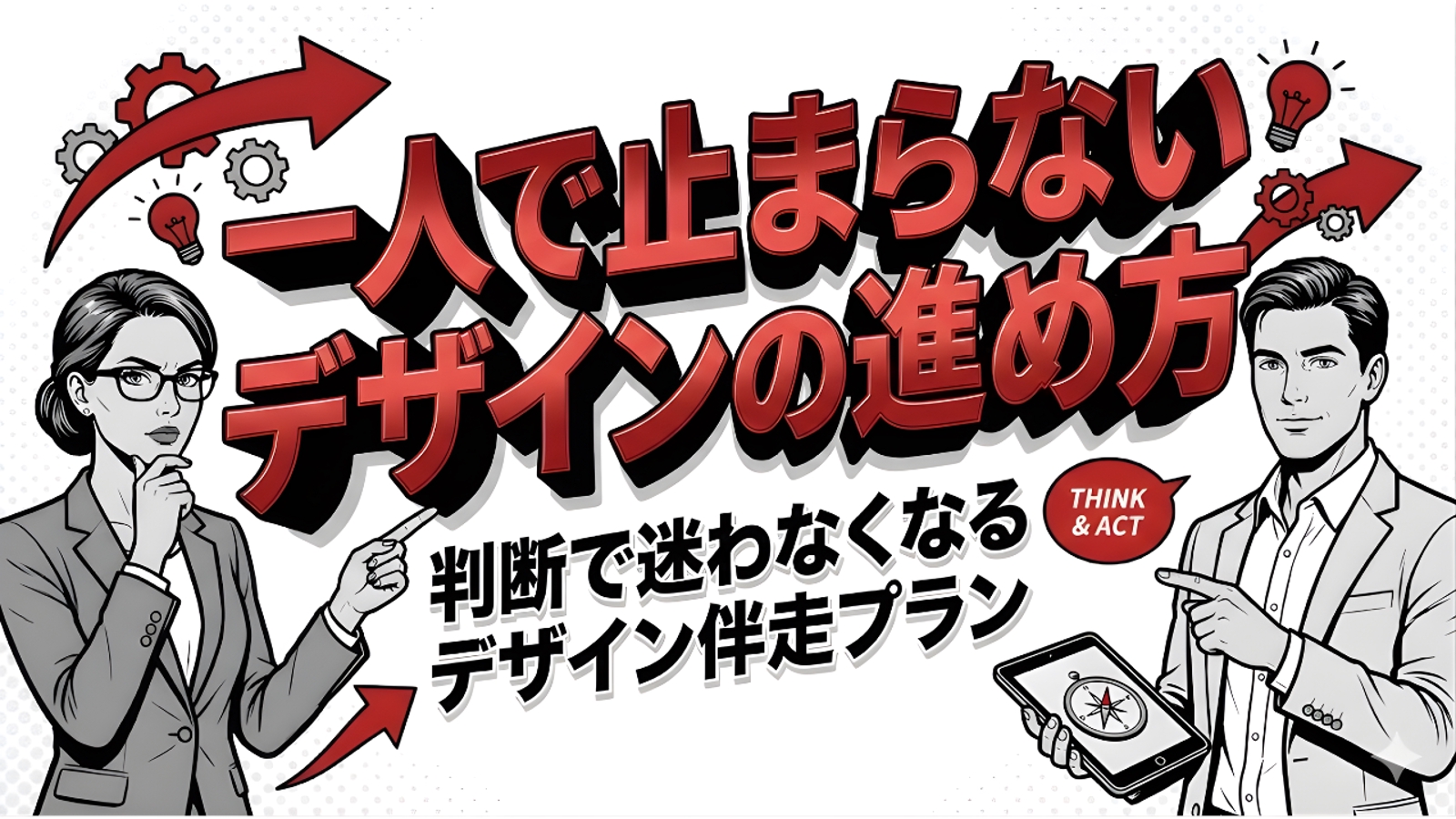 【もう迷わない】「これで合ってる？」が消える一人で止まらないデザイン思考・伴走教室-image1
