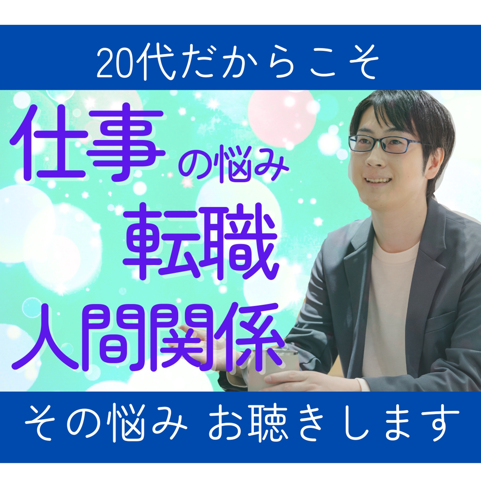20代の仕事・キャリアの不安の相談役になります-image1
