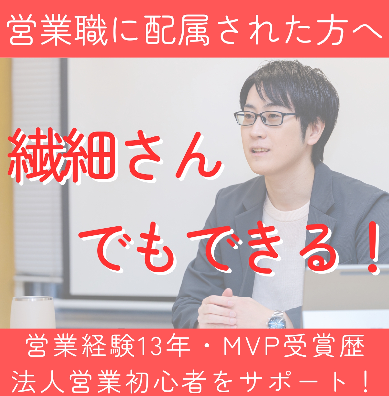 【営業・セールス】営業13年 MVP受賞歴｜内向型営業・初心者のサポートします！-image1
