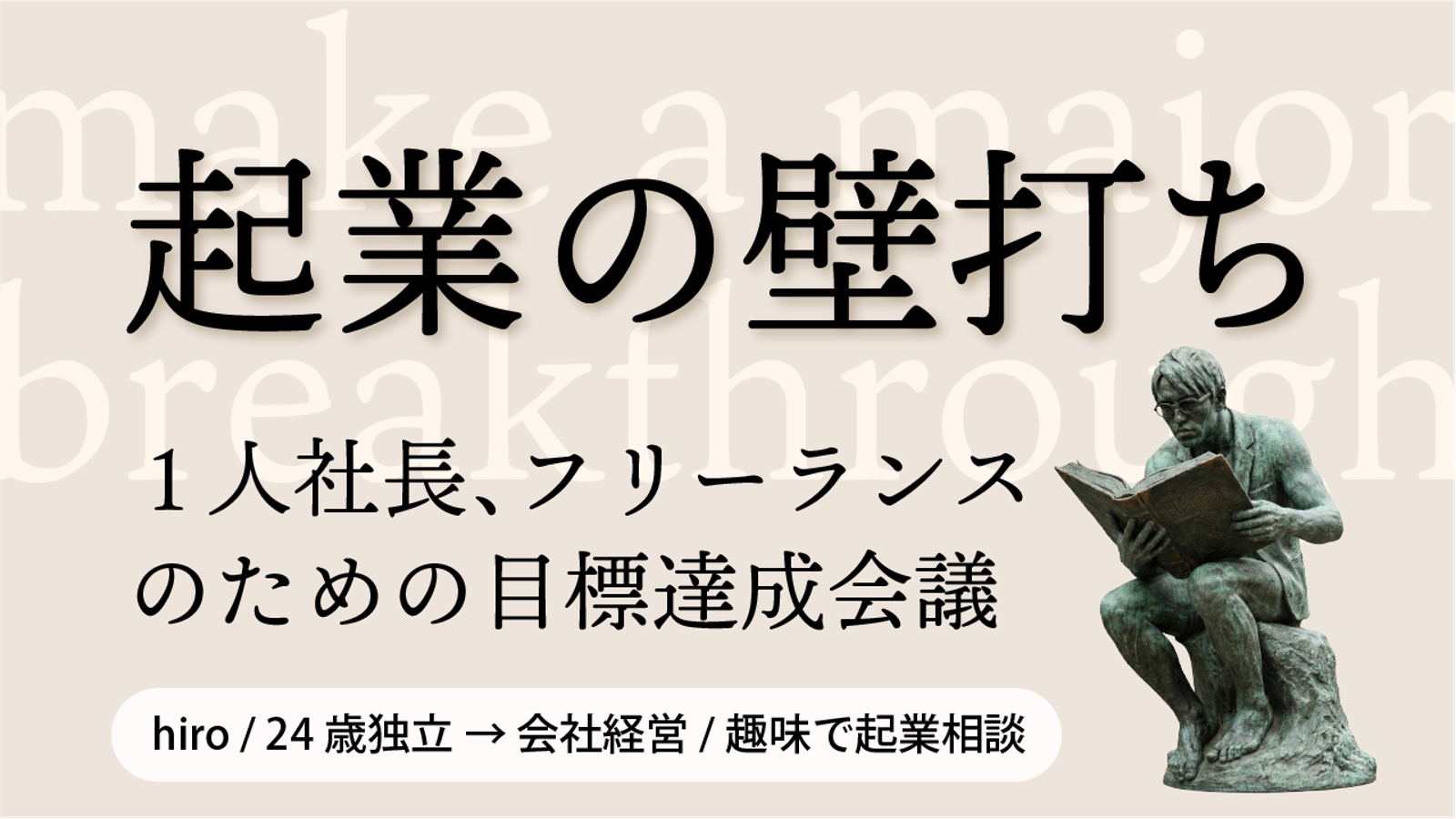経営者、フリーランス、将来起業したい人の壁打ち伴走支援。【目標達成会議】-image1