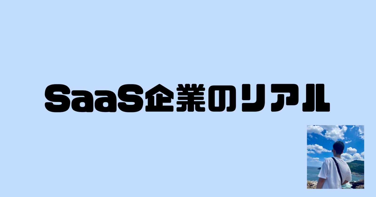 SaaS企業のリアルをお伝えします！-image1