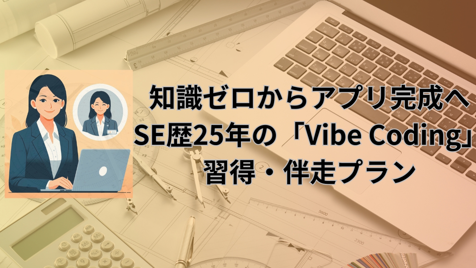 【月額】知識ゼロからアプリ完成へ。SE歴25年の「Vibe Coding」習得・伴走プラン-image1