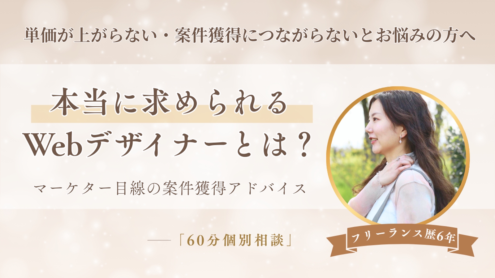 Webデザイナーのための案件獲得アドバイスします！単価・案件に悩むフリーランス向け個別相談-image1