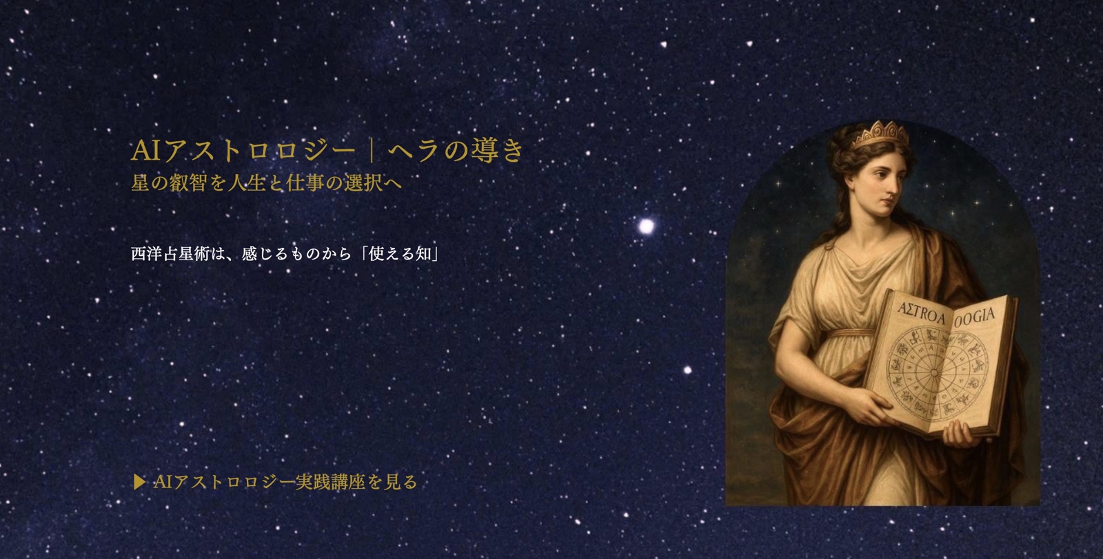 AIアストロロジー プロフェッショナルプログラム-image1