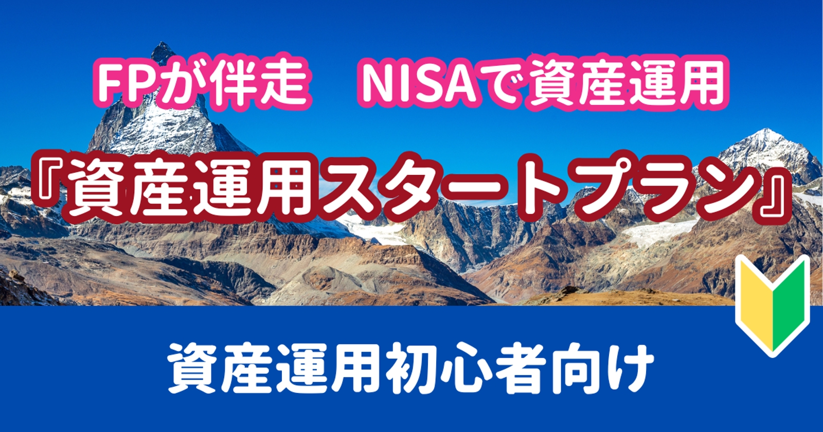 FPが伴走する　NISAで資産運用『資産運用スタートプラン』🔰投資・NISA・老後のお金・株式投資-image1