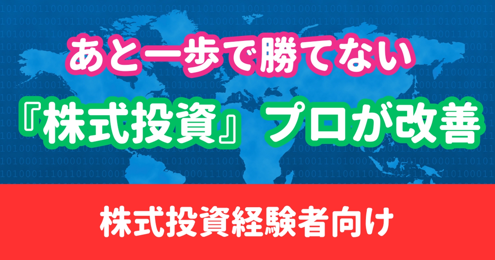 あと一歩で勝てない人のための『株式投資』プロが改善します-image1