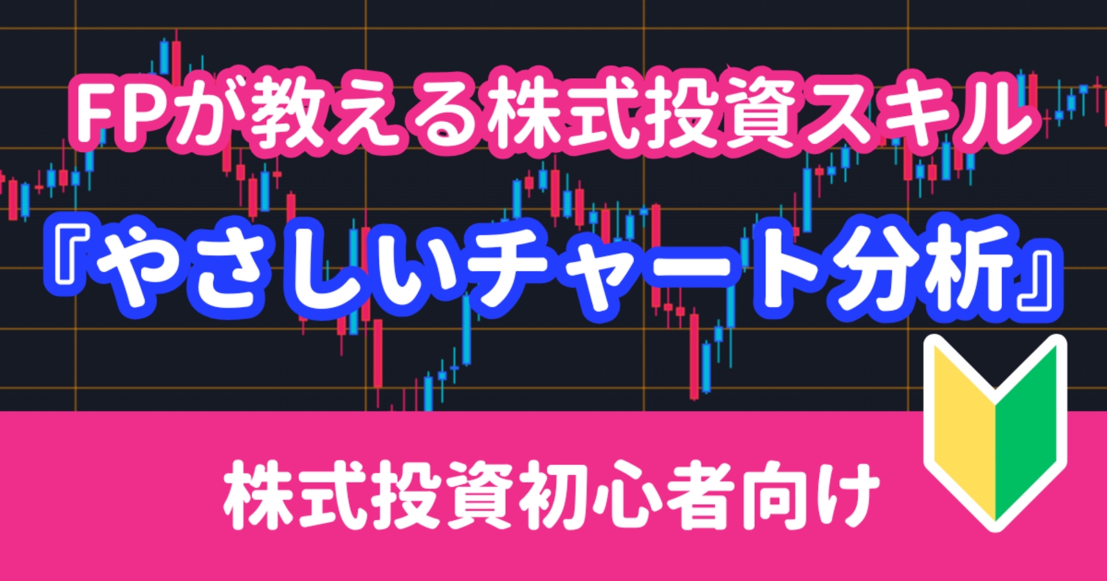 【NISAで株式投資】FPが教える『やさしいチャート分析』🔰投資初心者向け-image1