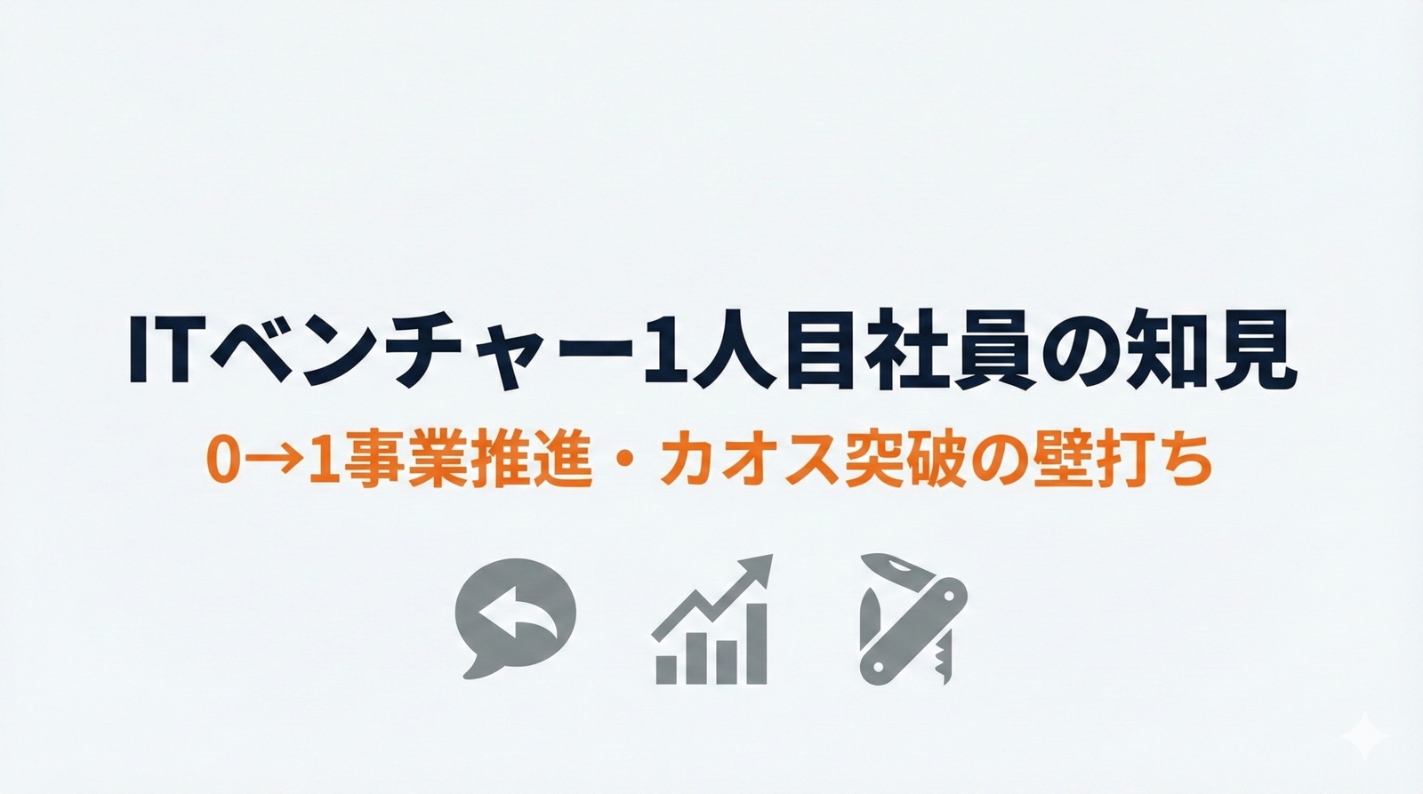 【0→1伴走】ITベンチャー・新規事業の「何でも屋」相談プラン-image1