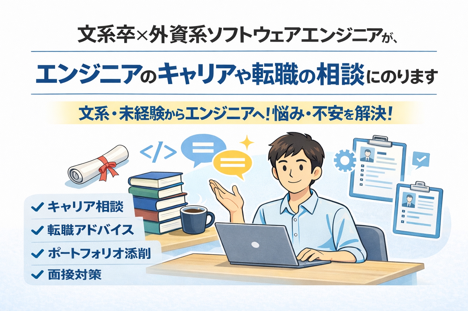 文系卒×外資系ソフトウェアエンジニアが、エンジニアのキャリアや転職の相談にのります-image1