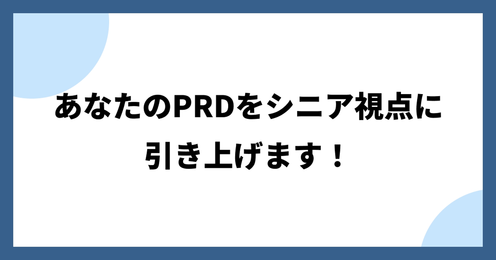 あなたのPRDや説明資料を一段階レベルアップするレビューをお手伝いします！-image1