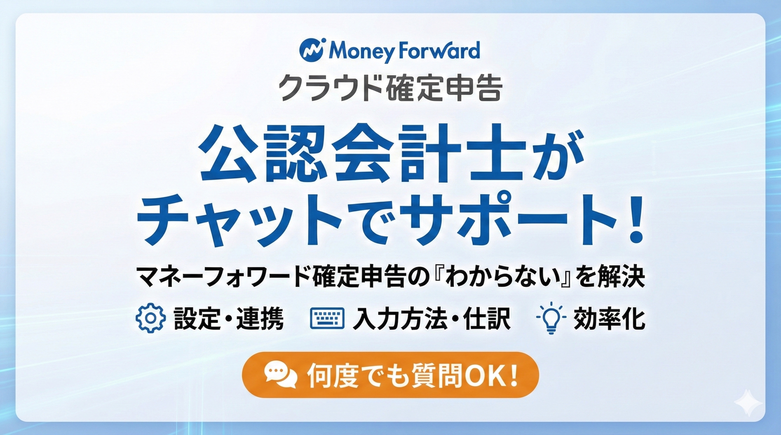 公認会計士・税理士がマネーフォワード確定申告のご相談にお答えします-image1