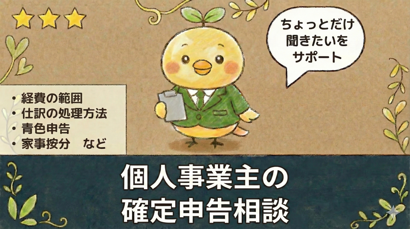 公認会計士・税理士が個人事業主の【確定申告のご相談】にお答えします-image1