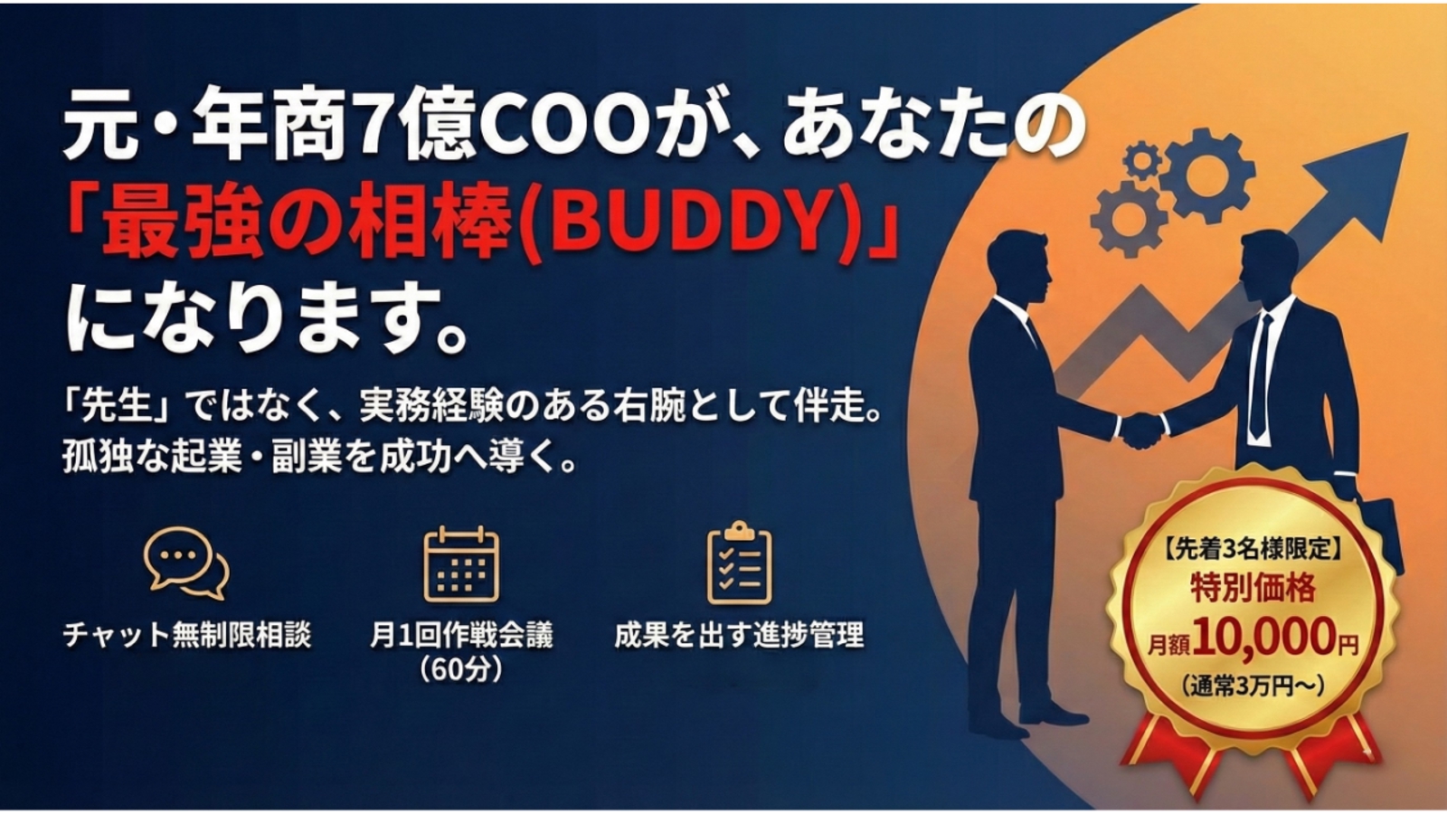元年商7億COOが「あなたの右腕」に。事業計画・実行支援・メンタルまで「相棒」として伴走！-image1