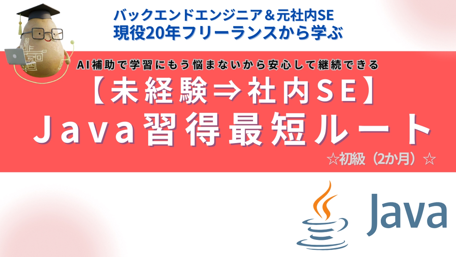 【未経験→社内SE】20年のプロが教える、AIを武器にした「Java習得」最短ルート（初級編）-image1