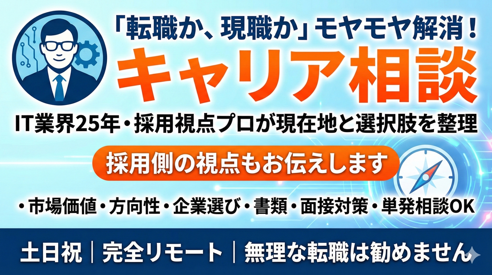 【転職迷子に】IT業界25年の現役PMと一緒に「次の一手」を見つけるキャリア相談-image1