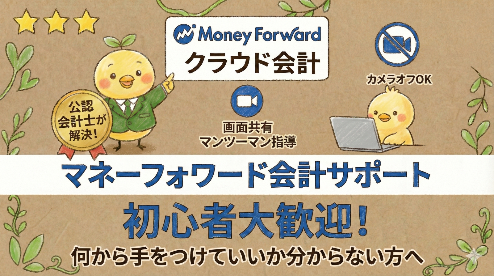 マネーフォワード会計／確定申告の悩みを公認会計士がビデオ通話で解決します-image1