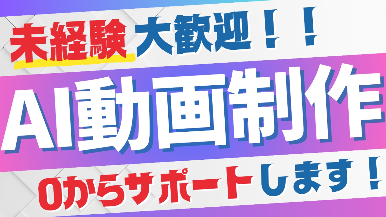 【未経験歓迎！】生成AI×動画制作、0からサポートします！-image1