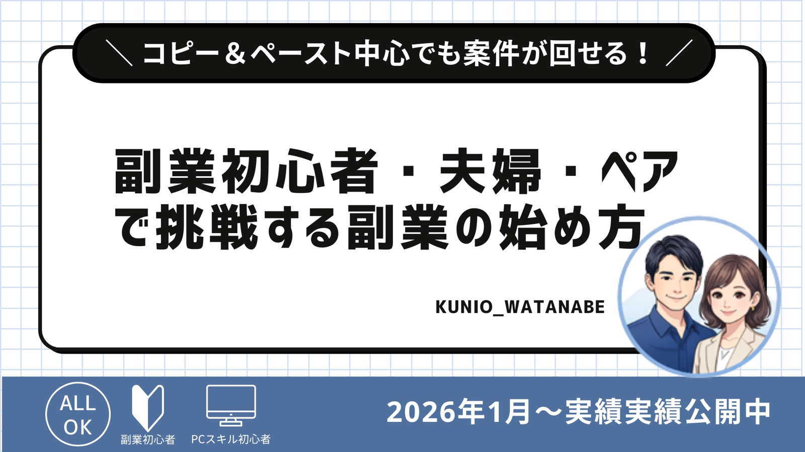 コピー中心でも案件が回せる！副業初心者・夫婦・ペアで挑戦する副業の始め方-image1