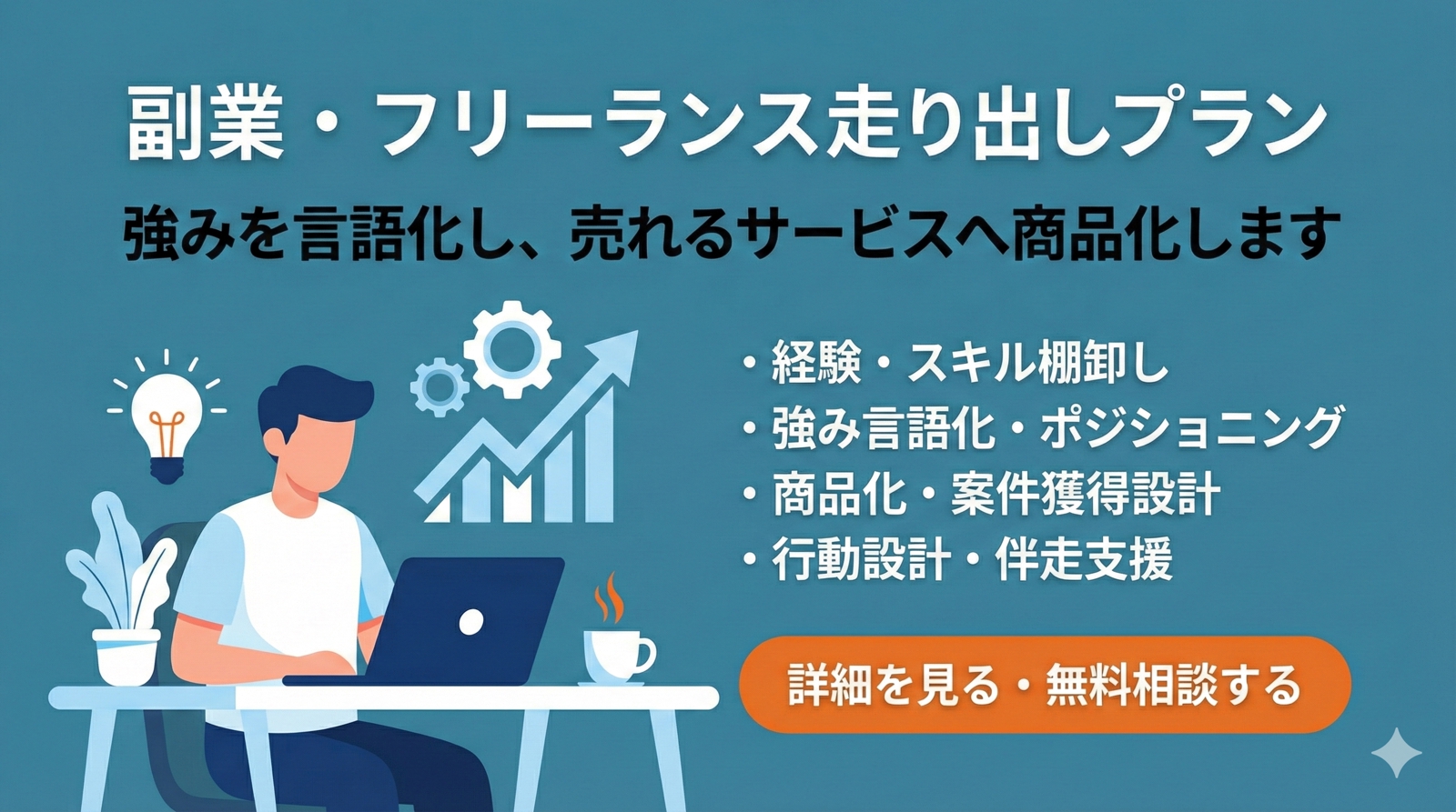 副業・フリーランス走り出しプラン | 強みを言語化し、売れるサービスへ商品化します-image1