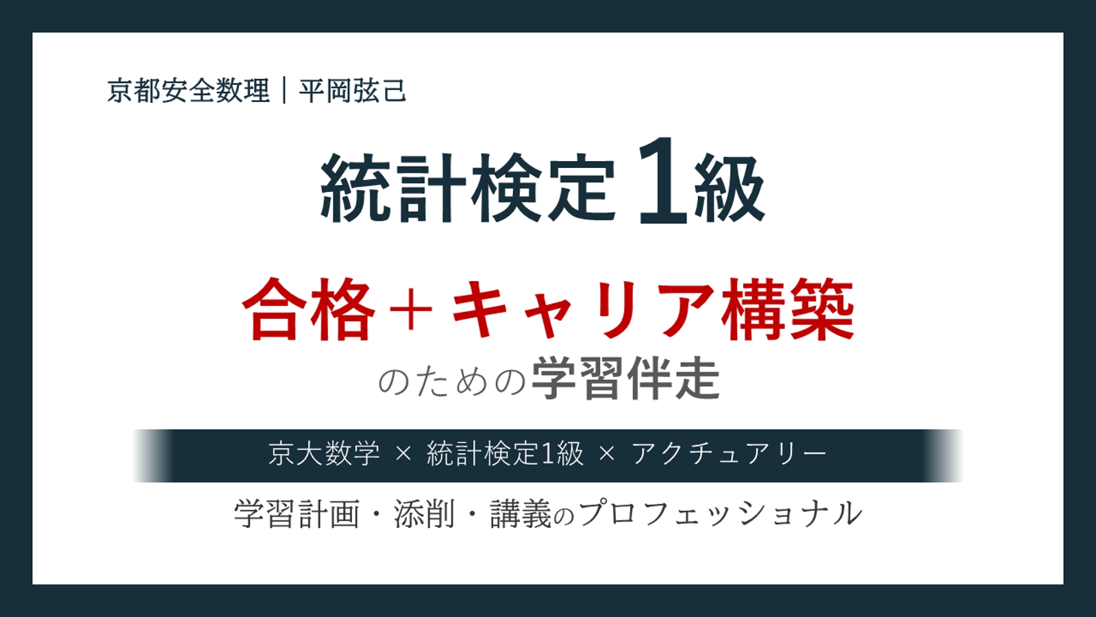 【統計検定1級】合格＋その後のキャリアを見据えた学習伴走-image1