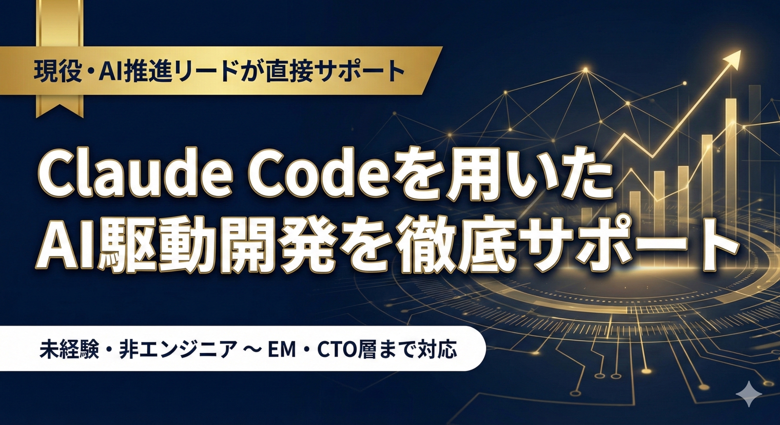 Claude Codeを用いたAI駆動開発を徹底サポートします-image1