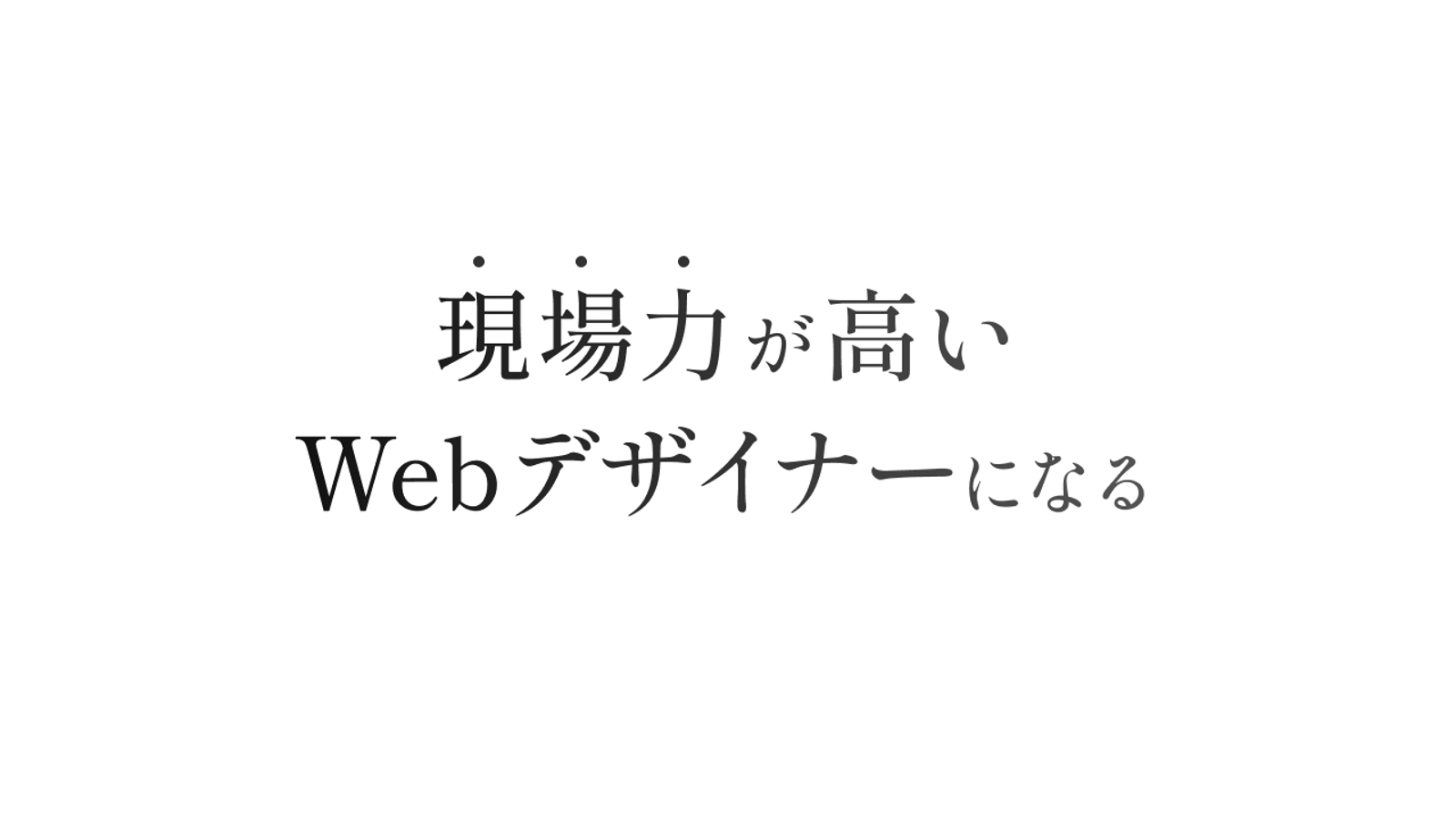 【未経験OK】現場力が高いWebデザイナーを目指そう-image1