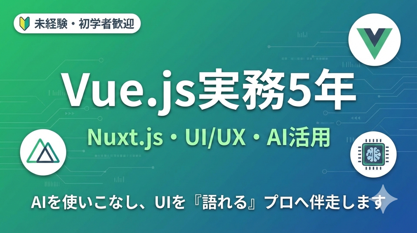 【未経験・初学者向け】Vue.js/Nuxt.jsで「動く」楽しさを知る・フロントエンド自立プラン-image1