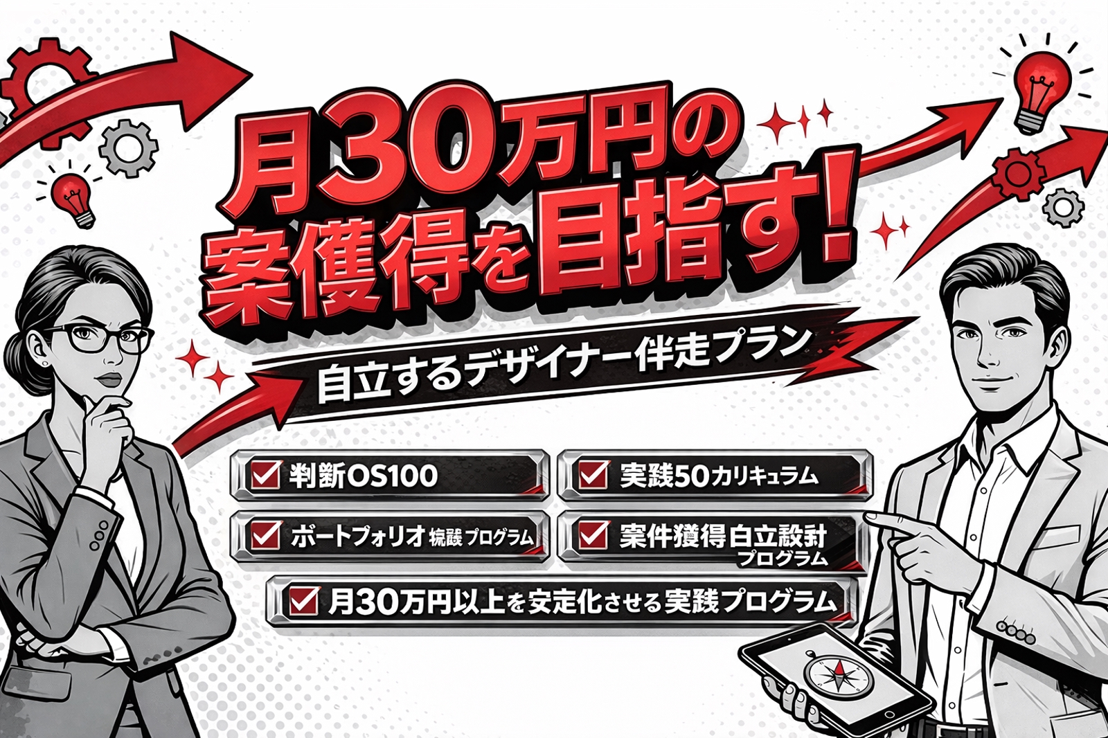 【自立設計判断OS100プログラム】最短ロードマップで案件獲得目指す自走デザイナーステップ式実践伴走-image1