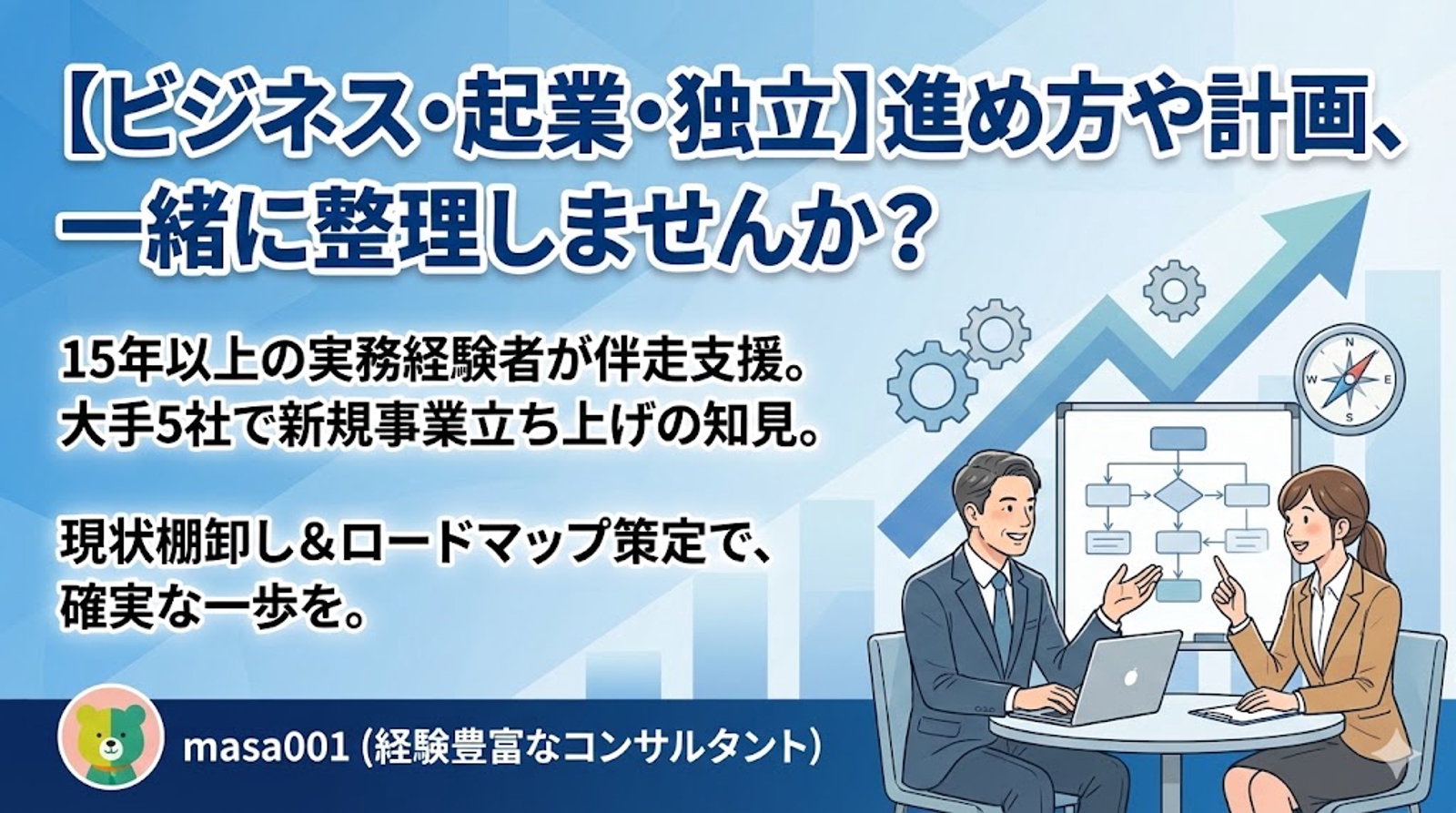 【ビジネス / 起業・独立】アイデアの壁打ちから事業計画まで伴走いたします！-image1