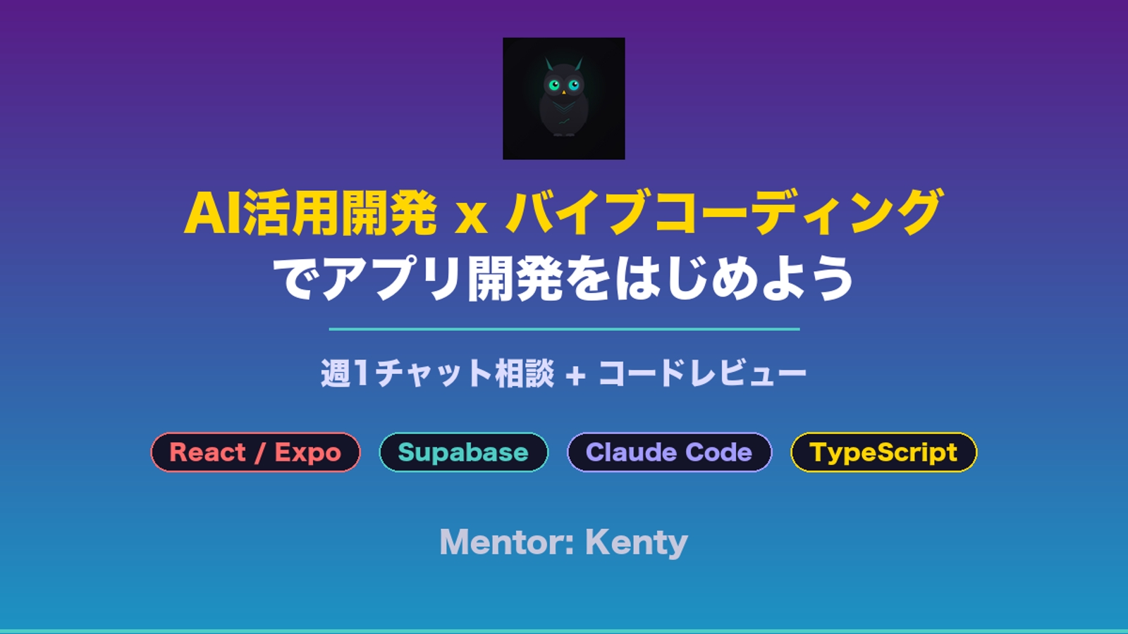 【AI活用開発入門】バイブコーディングでアプリ開発をはじめよう｜週1チャット相談＋コードレビュー-image1