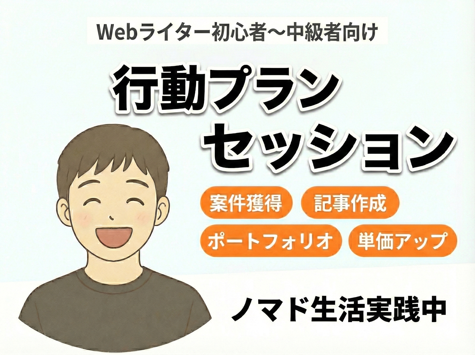 【成果を出す！】Webライター行動プランを一緒につくります-image1