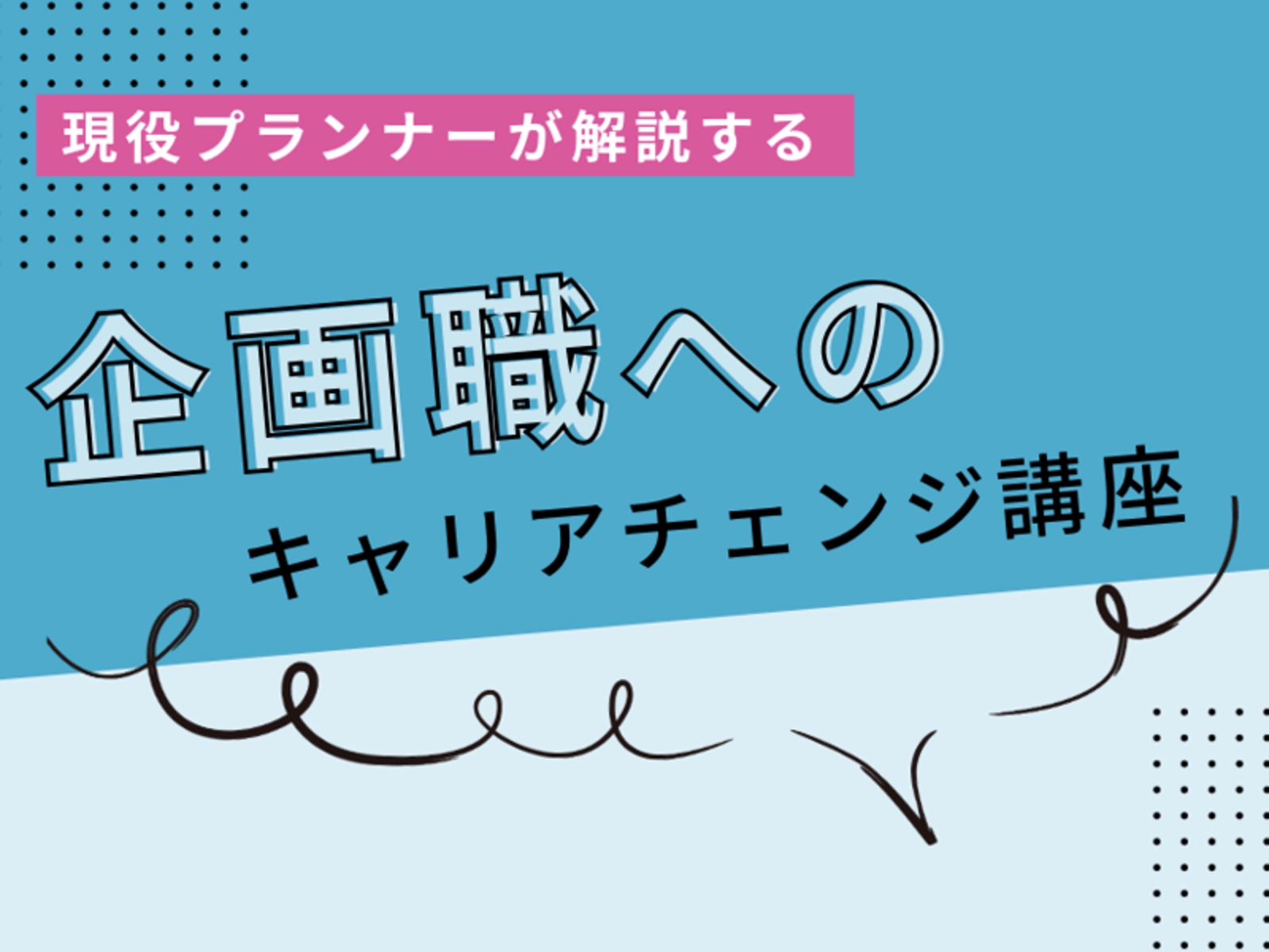 未経験から商品企画へ！現役商品企画×採用視点で導くキャリア戦略-image1