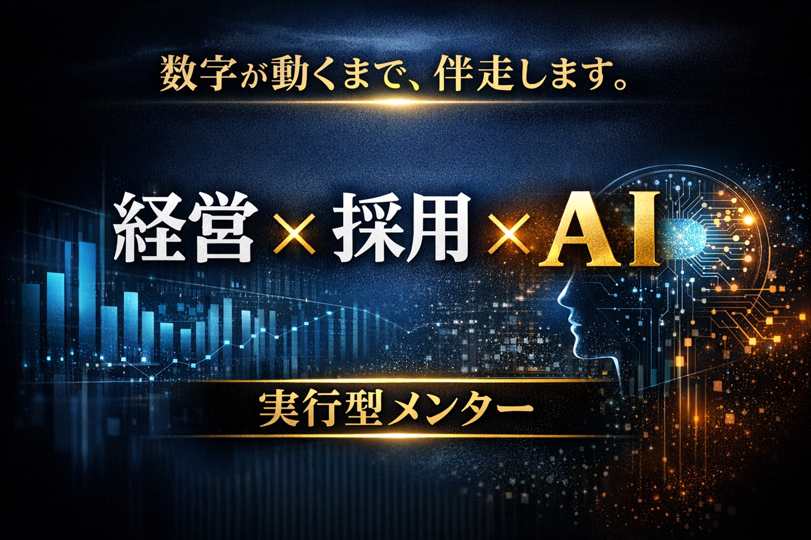 【月額伴走】経営・副業・採用を“数字で伸ばす”構造設計サポート-image1