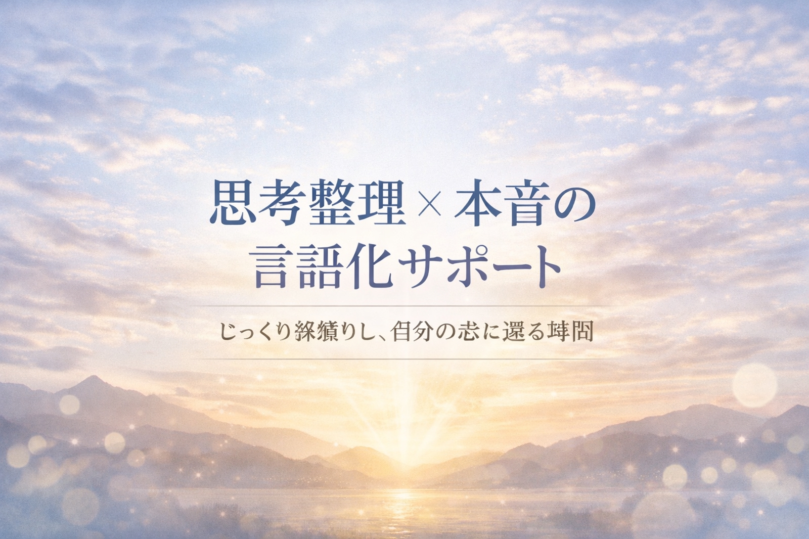 思考整理 × 本音の言語化 サポートします-image1