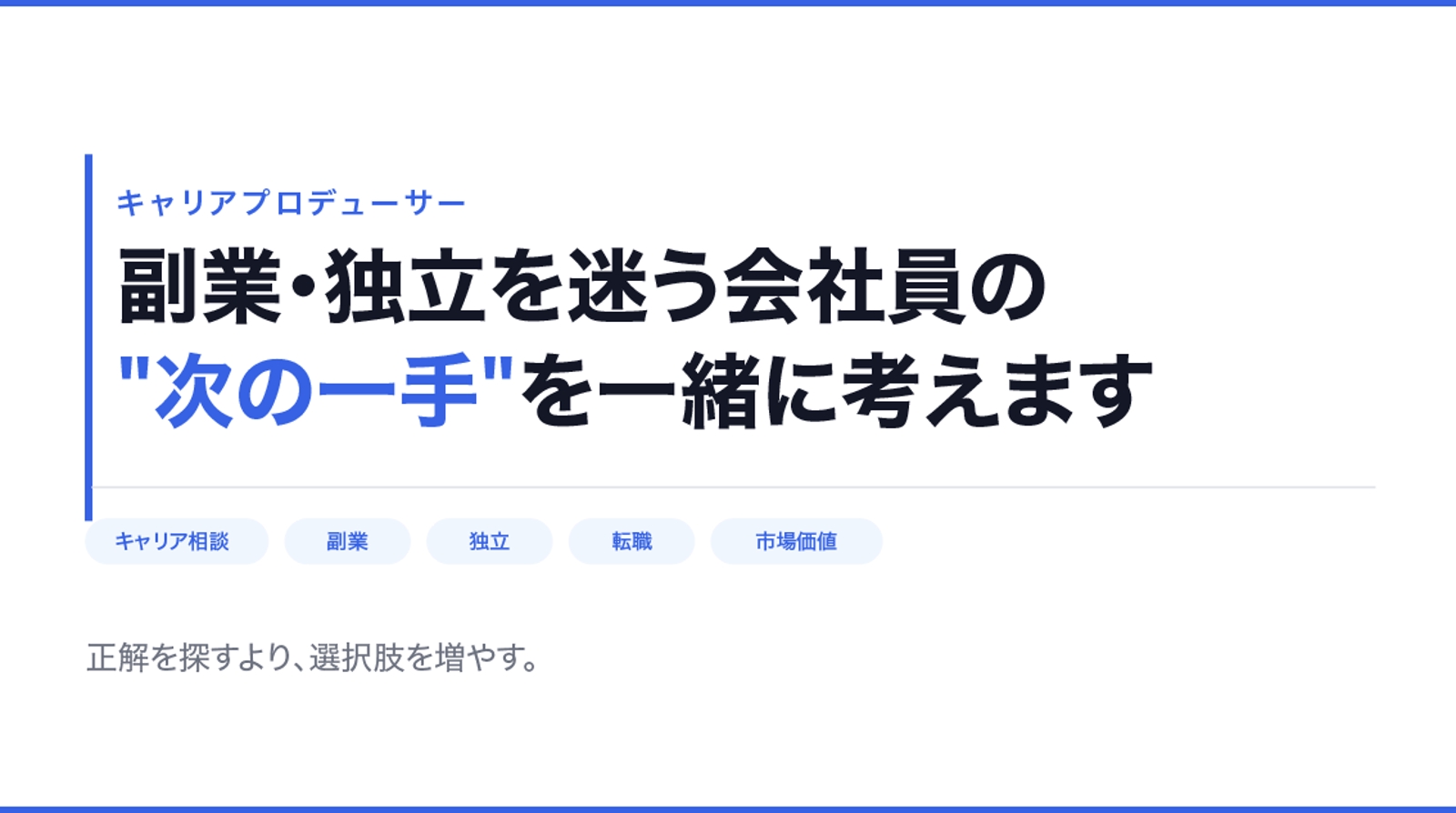 副業・独立を迷う会社員の"次の一手"を一緒に考えます-image1