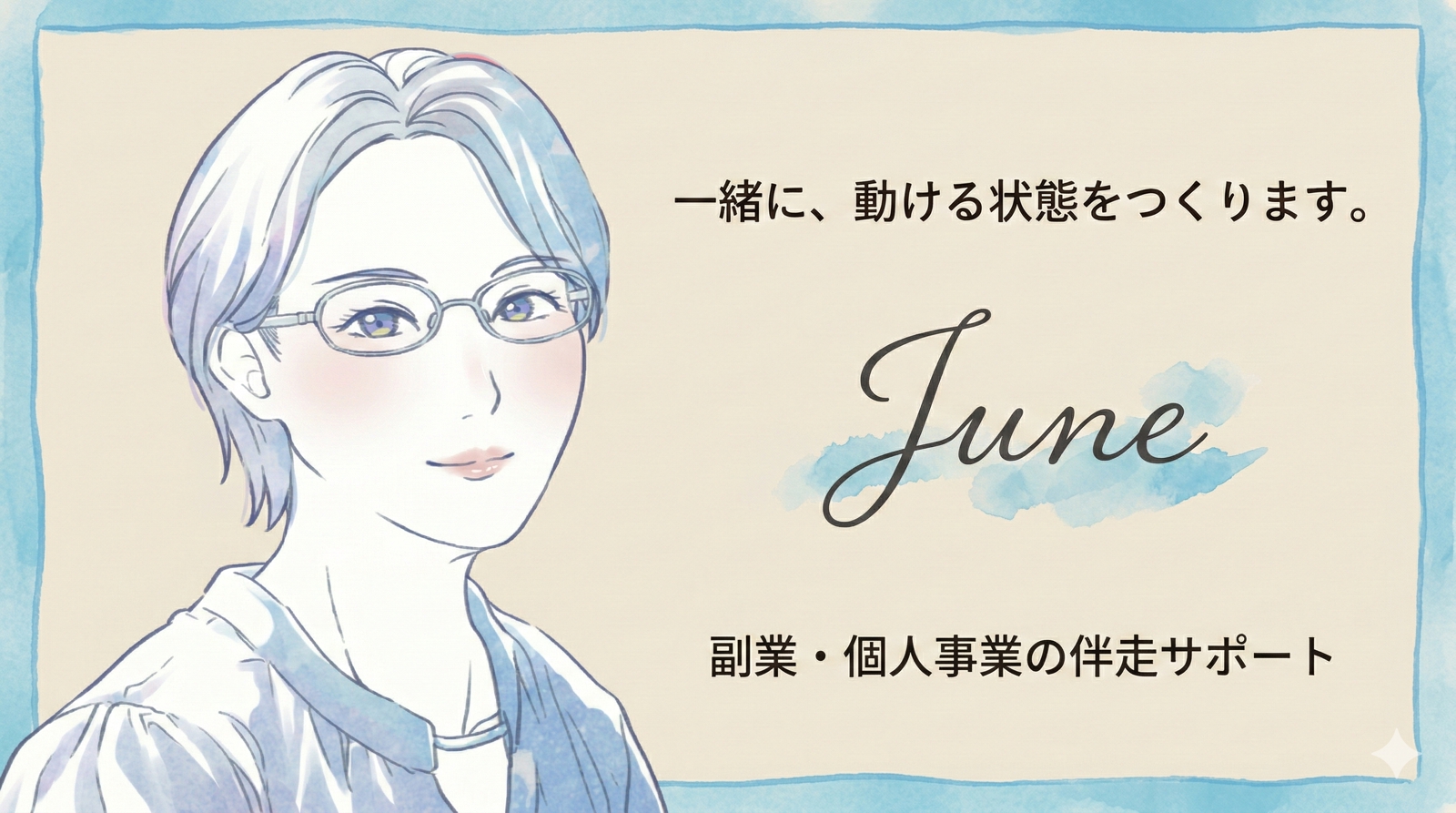 「動けない」を「動ける」に変える｜副業・個人事業の伴走サポート-image1