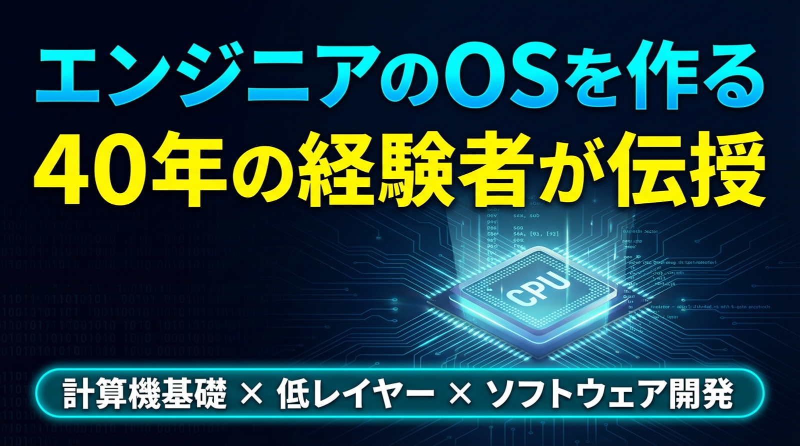 【エンジニアのOSを作る】計算機基礎・低レイヤー・ソフトウェア開発の本質を40年の経験者が伝授-image1