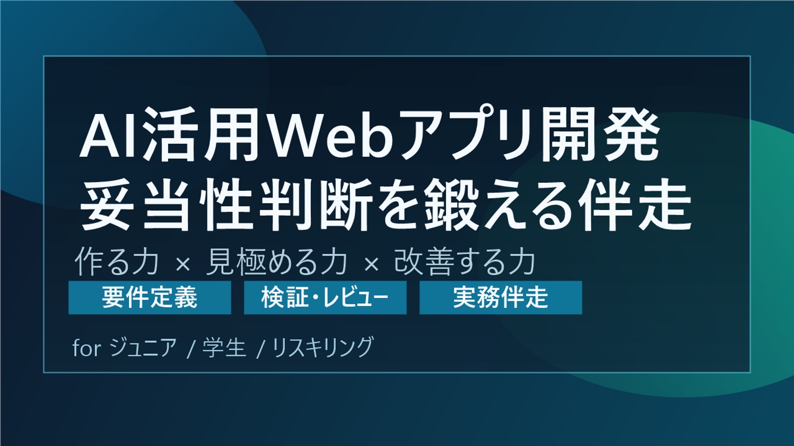 AI活用Webアプリ開発：妥当性判断を鍛える伴走-image1