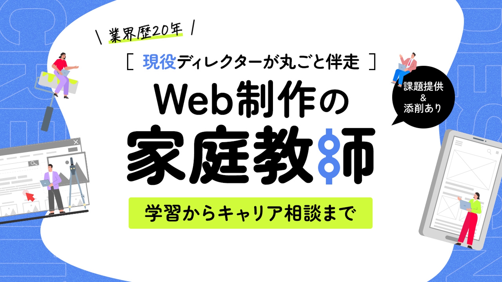 【未経験歓迎】業界歴20年の現役ディレクター直伝🔥Web制作の家庭教師👓実務レベルまで徹底サポート-image1
